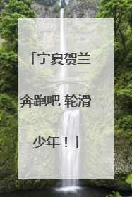 宁夏贺兰 奔跑吧 轮滑少年！