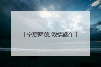 宁夏隆德 浓情端午