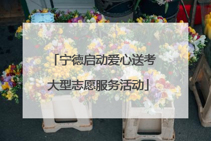 宁德启动爱心送考大型志愿服务活动