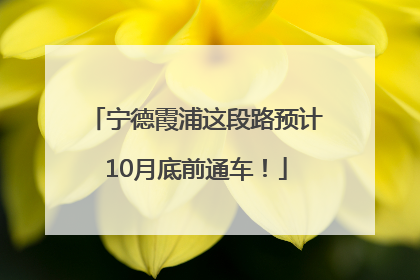 宁德霞浦这段路预计10月底前通车！