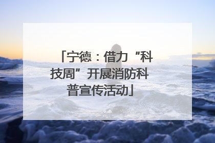 宁德：借力“科技周”开展消防科普宣传活动