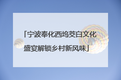 宁波奉化西坞茭白文化盛宴解锁乡村新风味