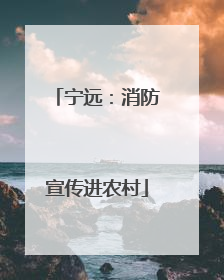 宁远：消防宣传进农村
