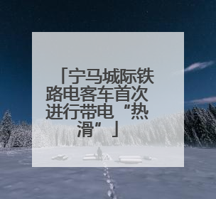 宁马城际铁路电客车首次进行带电“热滑”
