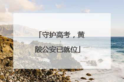 守护高考，黄陂公安已就位