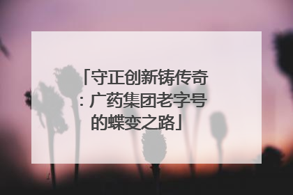 守正创新铸传奇：广药集团老字号的蝶变之路