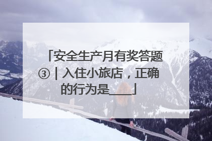 安全生产月有奖答题③｜入住小旅店，正确的行为是____