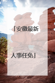 安徽最新人事任免