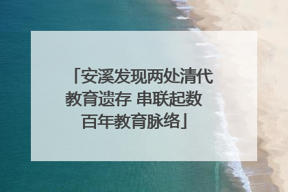 安溪发现两处清代教育遗存 串联起数百年教育脉络