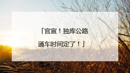 官宣！独库公路通车时间定了！