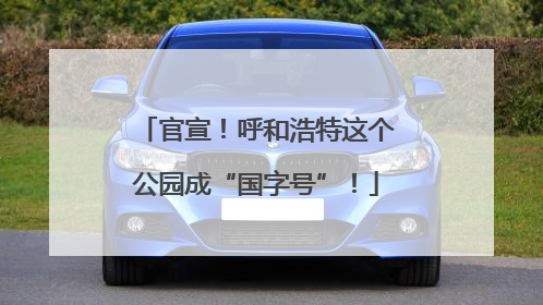 官宣！呼和浩特这个公园成“国字号”！