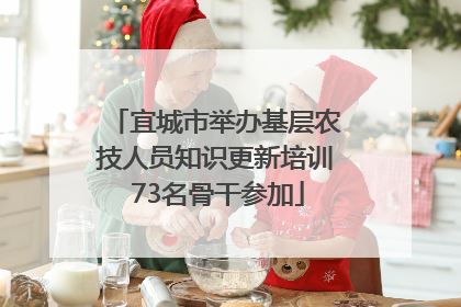 宜城市举办基层农技人员知识更新培训 73名骨干参加