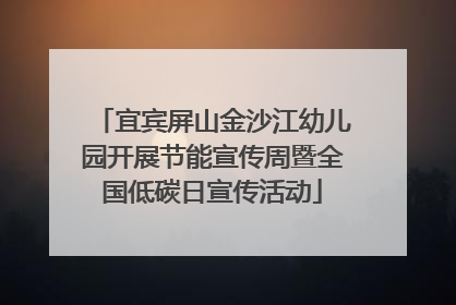 宜宾屏山金沙江幼儿园开展节能宣传周暨全国低碳日宣传活动