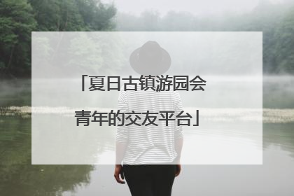 夏日古镇游园会 青年的交友平台