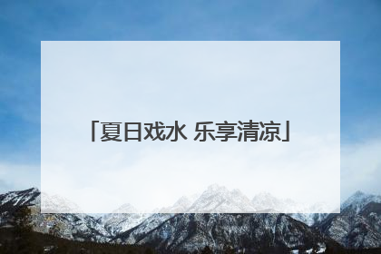 夏日戏水 乐享清凉