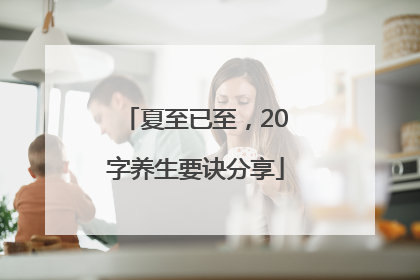 夏至已至，20字养生要诀分享