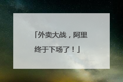 外卖大战，阿里终于下场了！