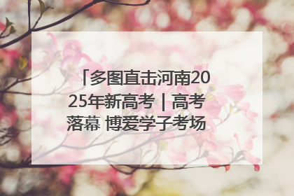 多图直击河南2025年新高考｜高考落幕 博爱学子考场外收获暖心祝福