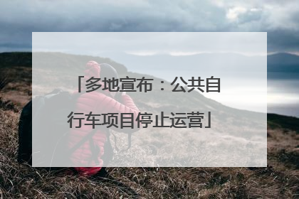 多地宣布：公共自行车项目停止运营