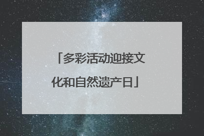 多彩活动迎接文化和自然遗产日