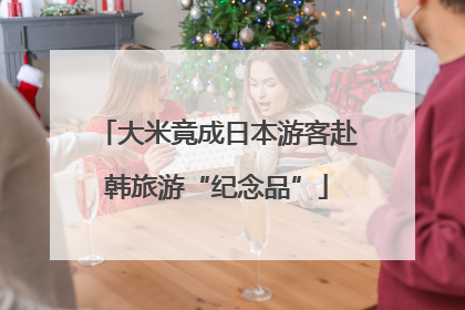 大米竟成日本游客赴韩旅游“纪念品”