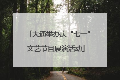 大通举办庆“七一”文艺节目展演活动