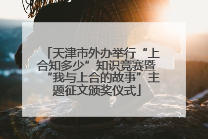 天津市外办举行“上合知多少”知识竞赛暨“我与上合的故事”主题征文颁奖仪式
