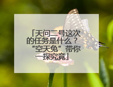 天问二号这次的任务是什么？“空天兔”带你一探究竟