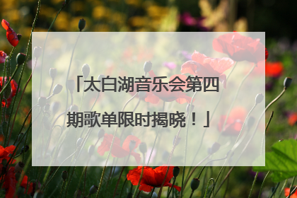 太白湖音乐会第四期歌单限时揭晓！