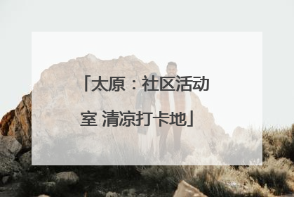 太原：社区活动室 清凉打卡地