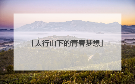 太行山下的青春梦想