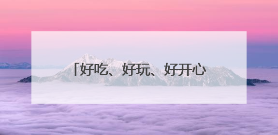 好吃、好玩、好开心！“616三好节”在宜昌启动，超500场活动邀您乐购湖北