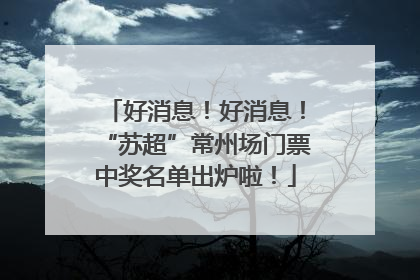 好消息！好消息！“苏超”常州场门票中奖名单出炉啦！