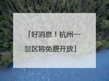 好消息！杭州一景区将免费开放