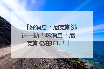 好消息：尼克斯逃过一劫！坏消息：尼克斯仍在ICU！