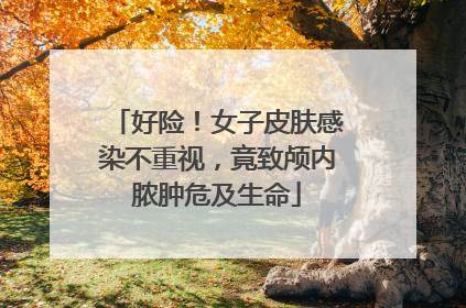 好险！女子皮肤感染不重视，竟致颅内脓肿危及生命