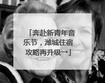 奔赴新青年音乐节，潍城住宿攻略再升级→