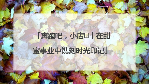奔跑吧，小店㊶丨在甜蜜事业中镌刻时光印记
