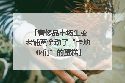 奢侈品市场生变 老铺黄金动了“卡地亚们”的蛋糕