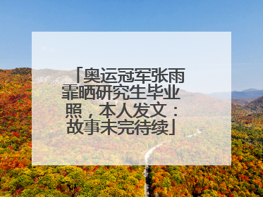 奥运冠军张雨霏晒研究生毕业照，本人发文：故事未完待续