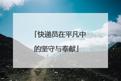快递员在平凡中的坚守与奉献