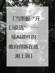当黑板“开口说话”：一场AI课件的教育创新在蒸湘上演