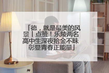 德，就是最美的风景丨点赞！乐陵两名高中生深夜拾金不昧 彰显青春正能量