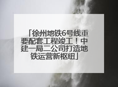 徐州地铁6号线重要配套工程竣工！中建一局二公司打造地铁运营新枢纽
