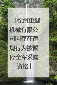 徐州重型机械有限公司因存在违规行为被暂停全军采购资格