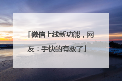 微信上线新功能，网友：手快的有救了