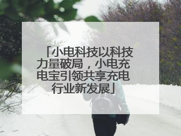小电科技以科技力量破局，小电充电宝引领共享充电行业新发展