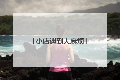 小店遇到大麻烦