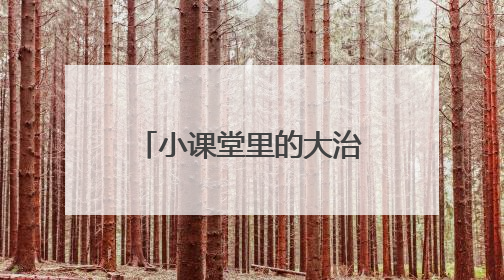 小课堂里的大治理：“百千万”工作法赋能社区共建共治共享新格局