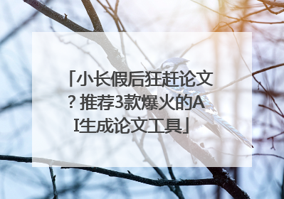 小长假后狂赶论文？推荐3款爆火的AI生成论文工具